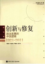 创新与修复  政治发展的中国逻辑