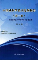 中国核科学技术进展报告 中国核学会2009年学术年会论文集·第1卷 第10册