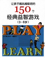 让孩子越玩越聪明的150个经典益智游戏 3-6岁