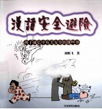 漫画安全避险 孩子成长中有关安全的那些事