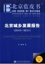 北京城乡发展报告 2010-2011