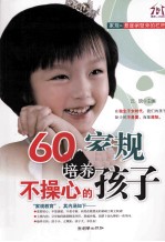 60个家规，培养不操心的孩子