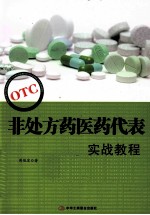 OTC非处方药医药代表实战教程