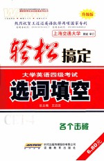 轻松搞定大学英语四级考试 选词填空 升级版