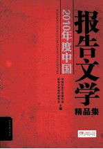 2010年度中国报告文学精品集