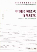 中国民间仪式音乐研究  华北·西南·华东增补合卷