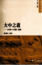 儒学普及小丛书 大中之道 《大学》《中庸》浅释