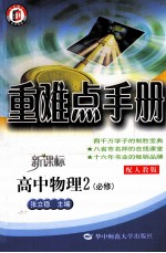 重难点手册  高中物理2  必修  配人教版  新课标