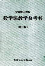 全国技工学校 数学课程教学参考书 第3版