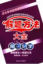 高中解题方法大全 高三化学