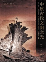 中原古代文明之光