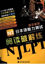 直击最新日本语能力测试 N3阅读破解练