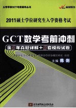 陈剑2011GCT数学考前冲刺