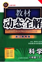 教材动态全解 八年级科学 下 浙江教育版 全新改版