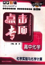 点击专项 高中化学 化学实验与化学计算 新课标