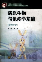 病原生物与免疫学基础