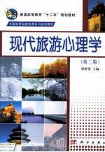 现代旅游心理学