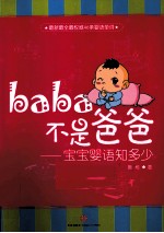 Baba不是爸爸  宝宝婴语知多少  最新最全最权威46条婴语单词