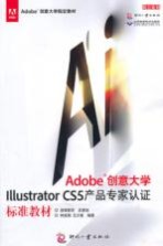 Adobe创意大学 Illustrator CS5产品专家认证标准教材