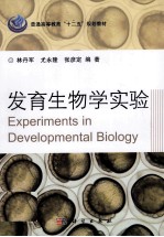 发育生物学实验