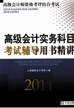 高级会计实务科目考试辅导用书精讲 2011