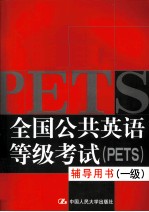 全国公共英语等级考试（PETS）辅导用书 一级