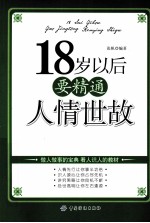 18岁以后要精通人情世故