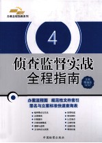 侦查监督实战全程指南 4 全新精编版