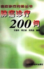 肺癌诊疗200问