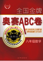 全国金牌奥赛ABC卷 八年级 数学 通用版