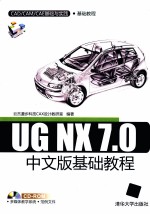 UG NX 7.0中文版基础教程