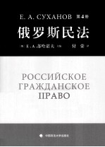 俄罗斯民法 第4册