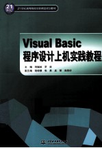 Visual Basic程序设计上机实践教程