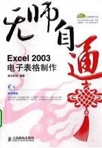 无师自通 双色版 Excel 2003电子表格制作