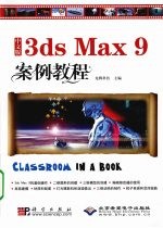 中文版3ds Max 9案例教程