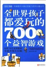 全世界孩子都爱玩的700个益智游戏 全本·珍藏