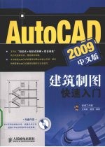 AutoCAD 2009建筑制图快速入门 中文版