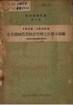 东北机械农业经营管理工作指示汇编 1949-1950 供农场冬学业务学习材料