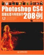 Photoshop CS4图像处理与特效制作208例