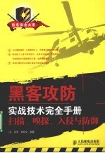 黑客攻防实战技术完全手册 扫描、嗅探、入侵与防御