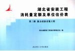 湖北省安装工程消耗量定额及单位估价表 第3册 热力设备安装工程