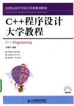 C++程序设计大学教程