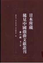 日本所藏稀见中国戏曲文献丛刊  第1辑  第2册