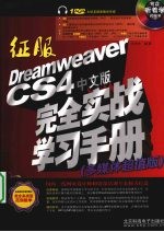 征服Dreamweaver CS4中文版完全实战学习手册 多媒体超值版