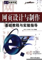 网页设计与制作基础教程与实验指导 从基础到应用