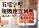 五笔字型超级速查词典