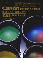 Canon EF/EF-S LENS佳能EF/EF-S接口镜头121款完全收录