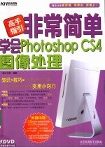 非常简单学会 Photoshop CS4图像处理