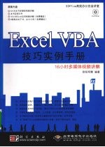 Excel VBA技巧实例手册