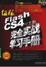 征服Flash CS4中文版完全实战学习手册 多媒体超值版